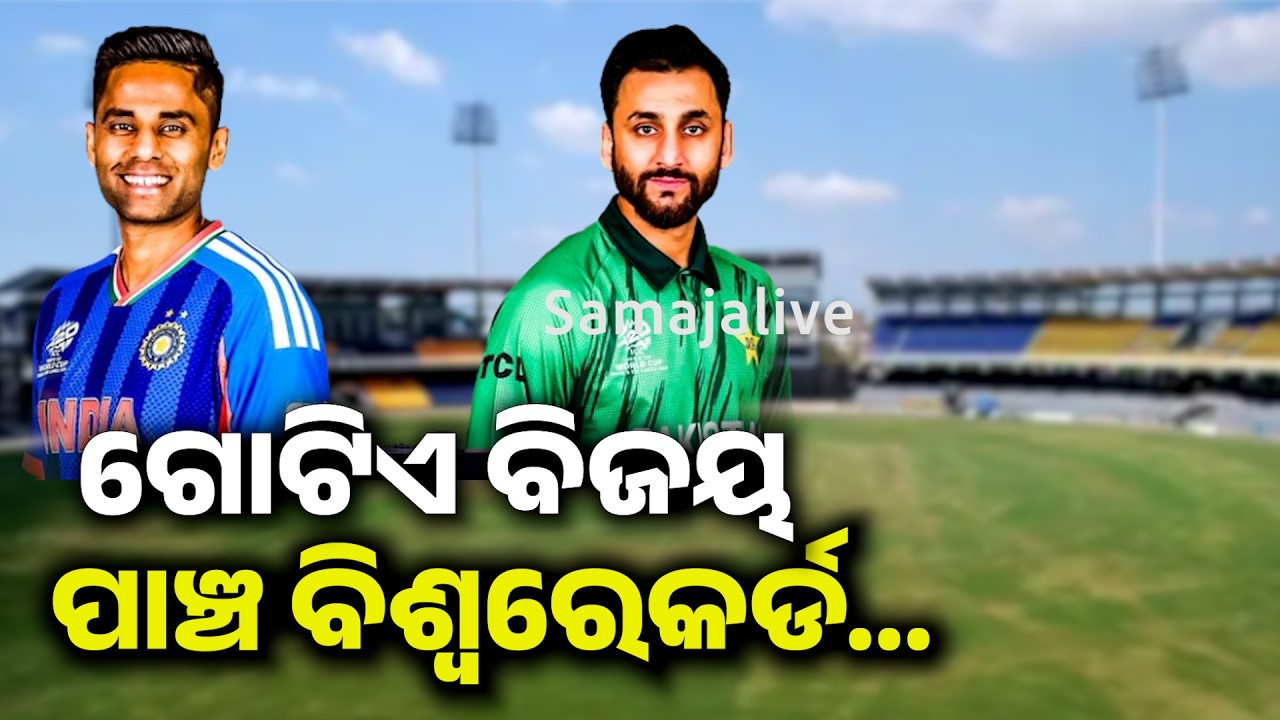 ଟି-20 ବିଶ୍ବକପ୍ ରେ ପାକିସ୍ତାନ ବିପକ୍ଷରେ ଜିତିବା ପରେ କେଉଁ 5ଟି ବିଶ୍ବରେକର୍ଡ କଲା ଟିମ୍ ଇଣ୍ଡିଆ ?