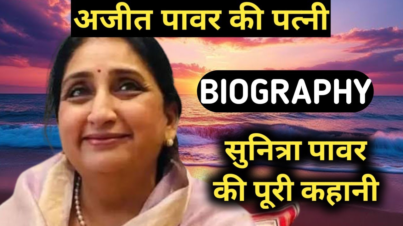 Sunetra Pawar Biography | Ajit pawar Wife Lifestyle,Life Story,Wiki,Interview,,Family,Photo,Son,Name