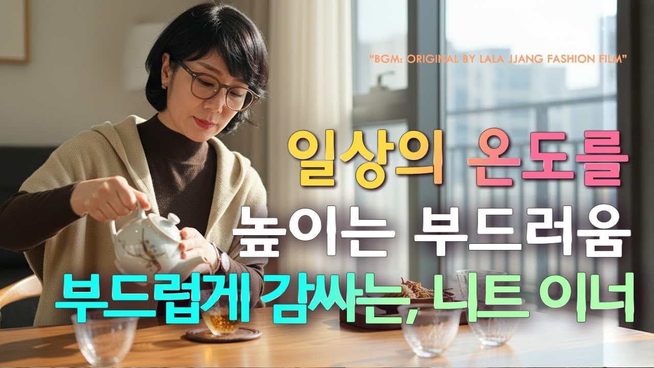 중년패션 필수템｜따뜻함과 스타일을 동시에 가볍고 따뜻한 겨울 데일리룩