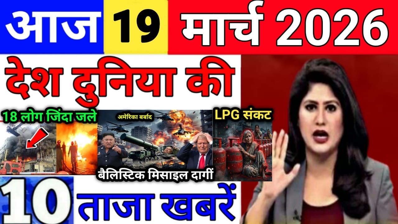 Today Breaking News 19 March 2026 आज के मुख्य समाचार बड़ी खबरे भारत Bank IPL Live Weather News