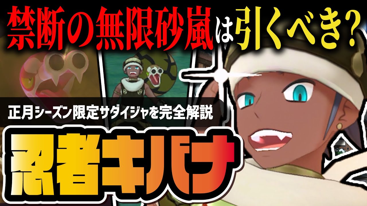 【ポケマス】忍者キバナ＆サダイジャは引くべき？正月限定キャラの性能と無限砂嵐の強さを解説！！【ポケモンマスターズ EX】