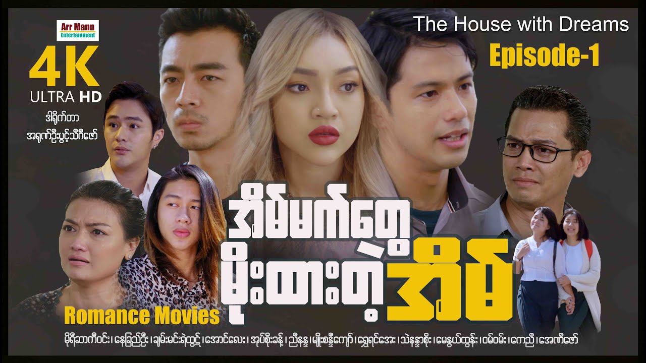 The House with Dreams (Episode 1) | အိမ်မက်တွေမိုးထားတဲ့အိမ် | ArrMannEntertainmen |
