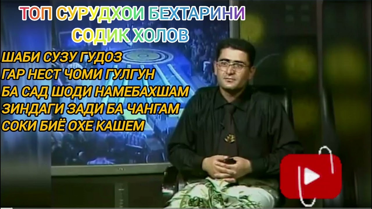 ТОП СУРУДХОИ СОДИК ХОЛОВ КИСМИ 5.#содикхолов #шуробод #ватан #фарахноз #архивы