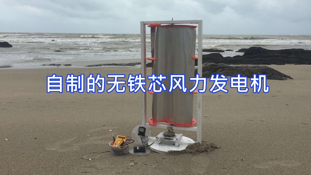 DIY 自制的小型无铁芯风力发电机 Axial Flux Wind Turbine