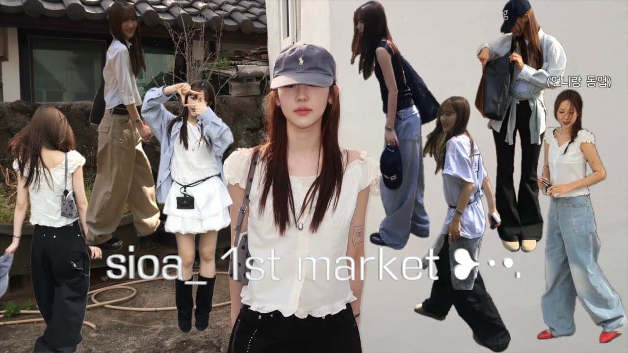 블로그마켓 오픈합니다 .!! 시오아 (sioa) 첫 마켓 룩북 ➰
