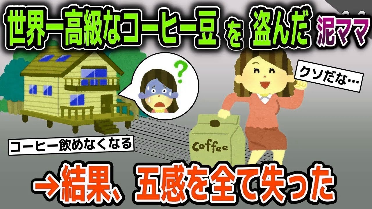 【スカッと総集編】世界一高級なコーヒー豆を盗む泥ママ→段々と五感を失い…【2ch修羅場スレ・ゆっくり解説】