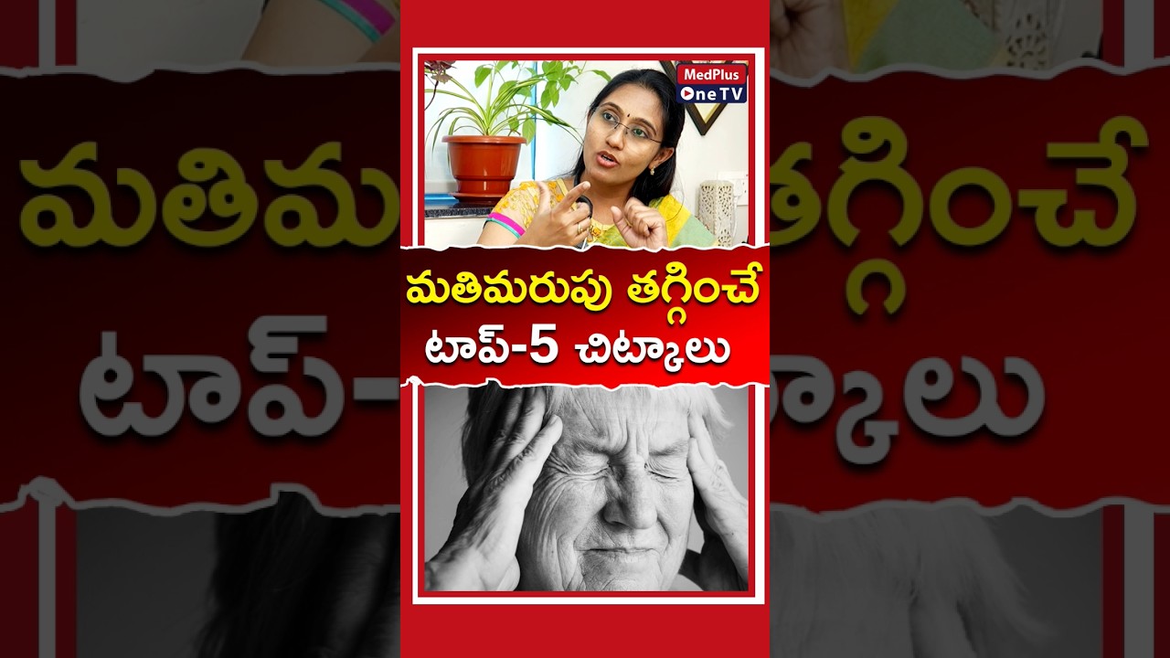 Unlock Your Brain Power:Strategies to Improve Memory -Dr. Niveditha Sai Chandra @MedPlusONETV