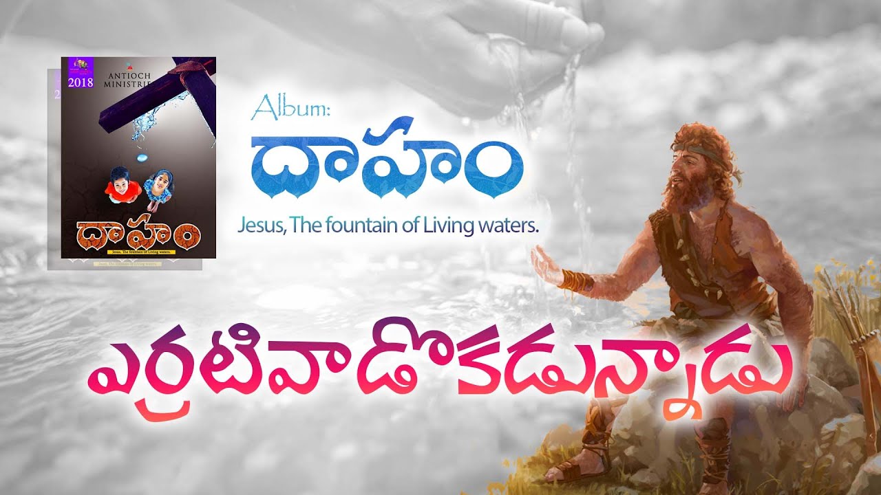 Yerrativaadokadunnaadu (ఎర్రటివాడొకడున్నాడు) | Daaham | Bro Pilla Venkata Rathnam