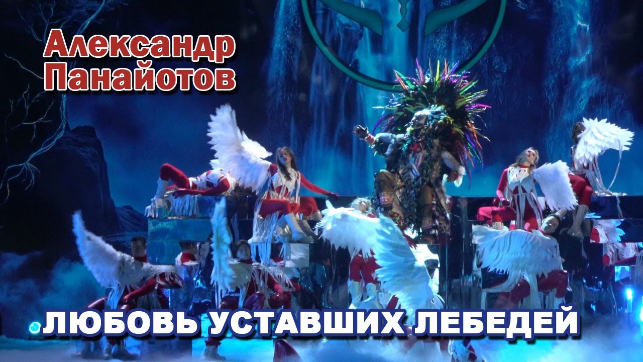 Александр Панайотов (Вождь) - Любовь уставших лебедей