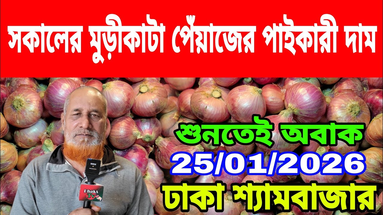 25/01/2026 ব্যবসায়িকরা ভারতীয় পেঁয়াজ নিয়ে সরকারের উদ্দেশ্য কি বললেন আজকের পেঁয়াজ রসুনের দাম কত ?