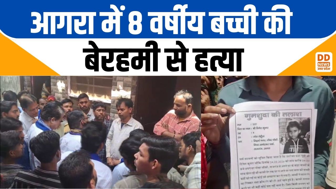 Agra 8-year-old girl murder news: आगरा में 8 वर्षीय बच्ची की बेरहमी से हत्या | UP crime news
