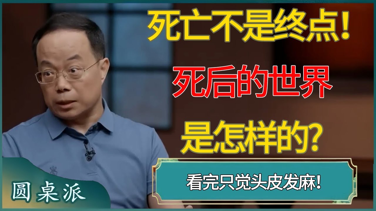死亡不是终点！死后的世界是怎样的?看完只觉头皮发麻！#窦文涛 #梁文道 #马未都 #周轶君 #马家辉 #许子东 #圆桌派 #圆桌派第七季
