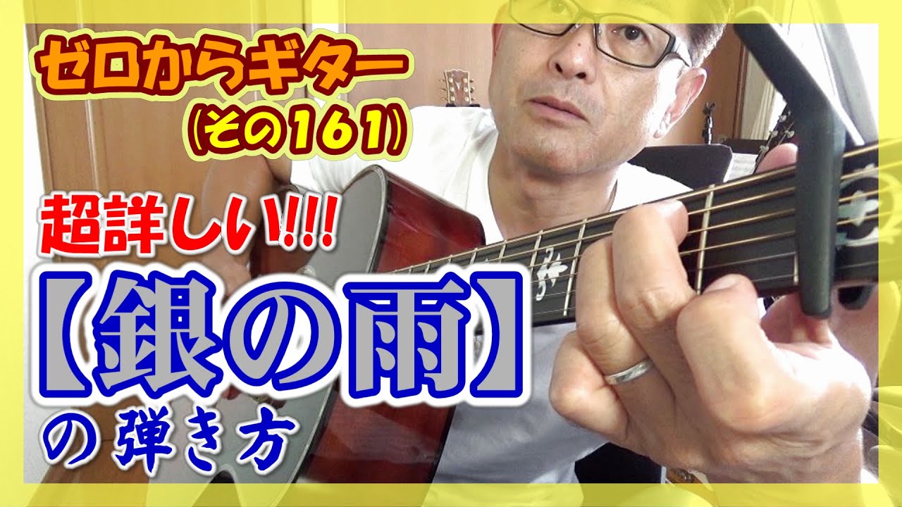 松山千春【銀の雨】超詳しいギターの弾き方(コード付き) | ゼロからギター (その161)