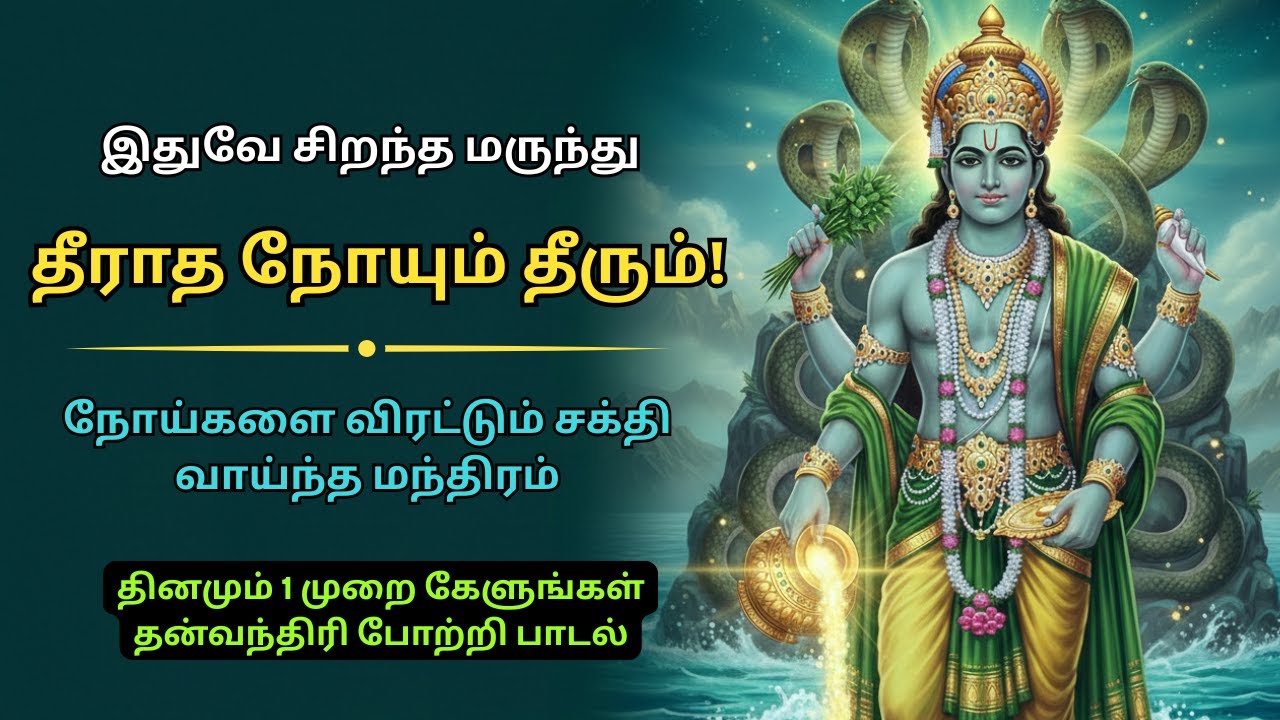 தீராத நோய்கள் தீரும்! 🌿 இதுவே சிறந்த மருந்து – தன்வந்திரி போற்றி பாடல் | Dhanvantari Potri Tamil