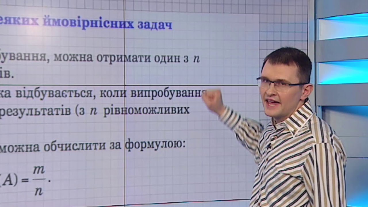 Модуль 11. Комбінаторика та ймовірність. Заняття 2: Ймовірність випадкової події