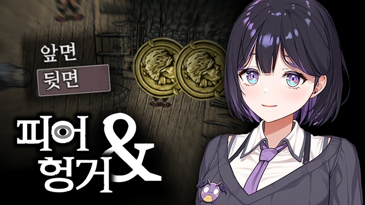 신은 동전 던지기를 하지 않는다 [피어 앤 헝거] [상편]