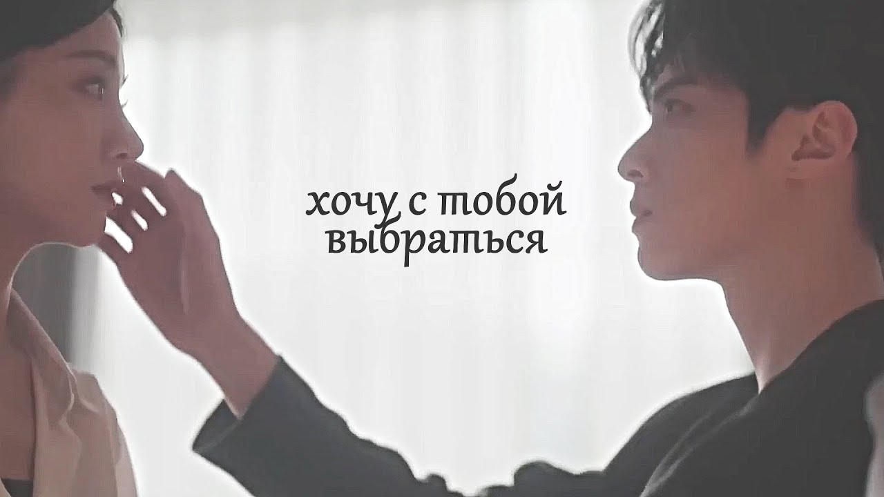 ┒хочу с тобой выбраться┖