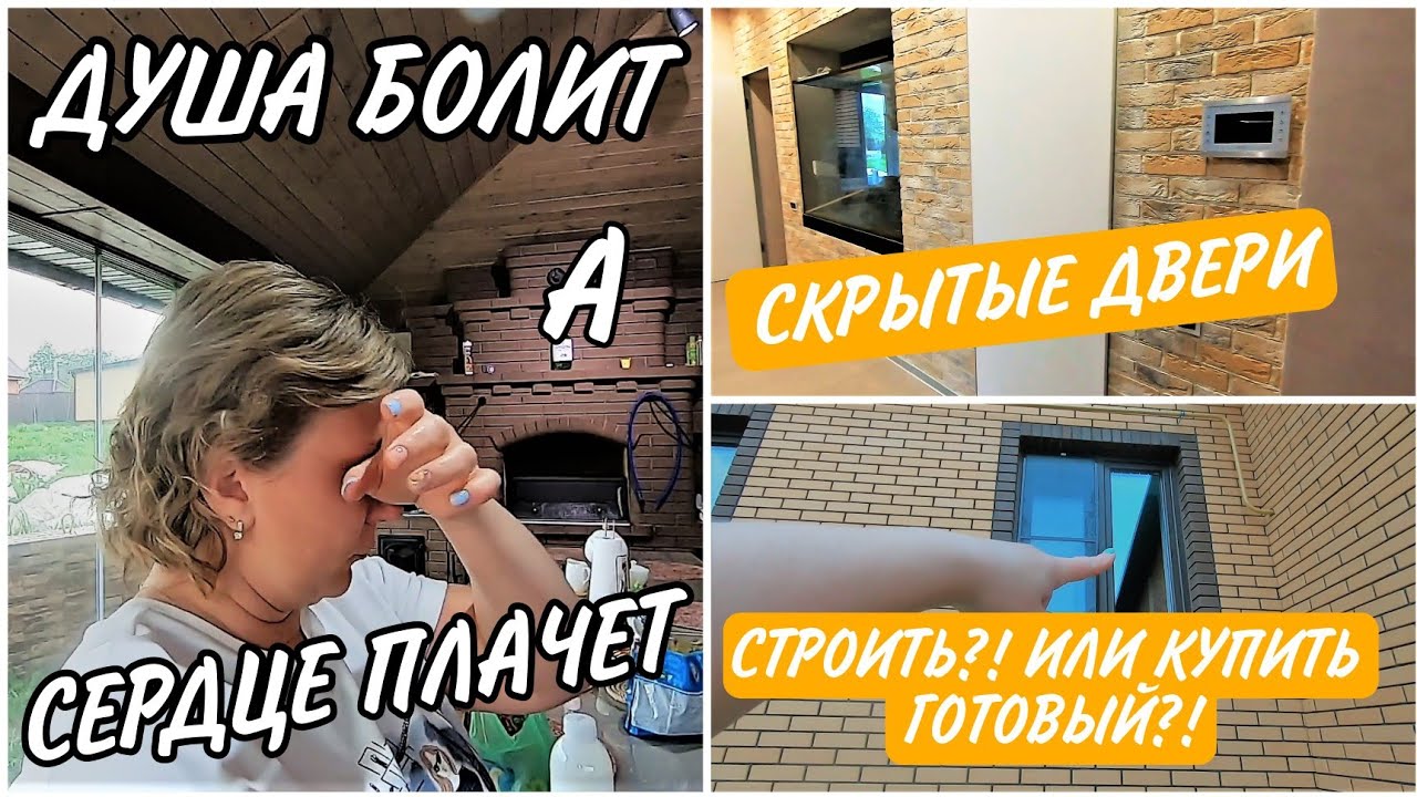 VLOG: СЛЁЗЫ 😢//Что лучше?! ГОТОВЫЙ ДОМ или ПОСТРОИТЬ?!//Двери БЕЗ Наличника//КАКИЕ окна в ДОМЕ?!