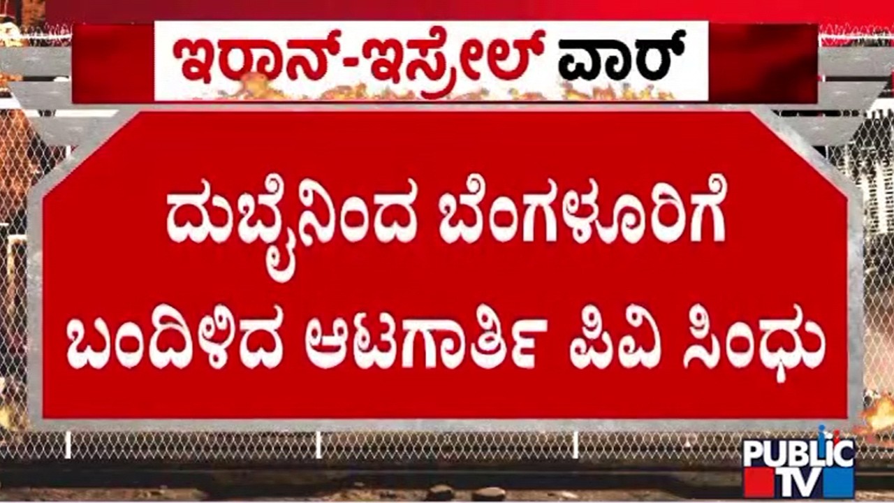 ದುಬೈನಿಂದ ಬೆಂಗಳೂರಿಗೆ ಬಂದಿಳಿದ ಆಟಗಾರ್ತಿ ಪಿವಿ ಸಿಂಧು  | PV Sindhu | Public Tv