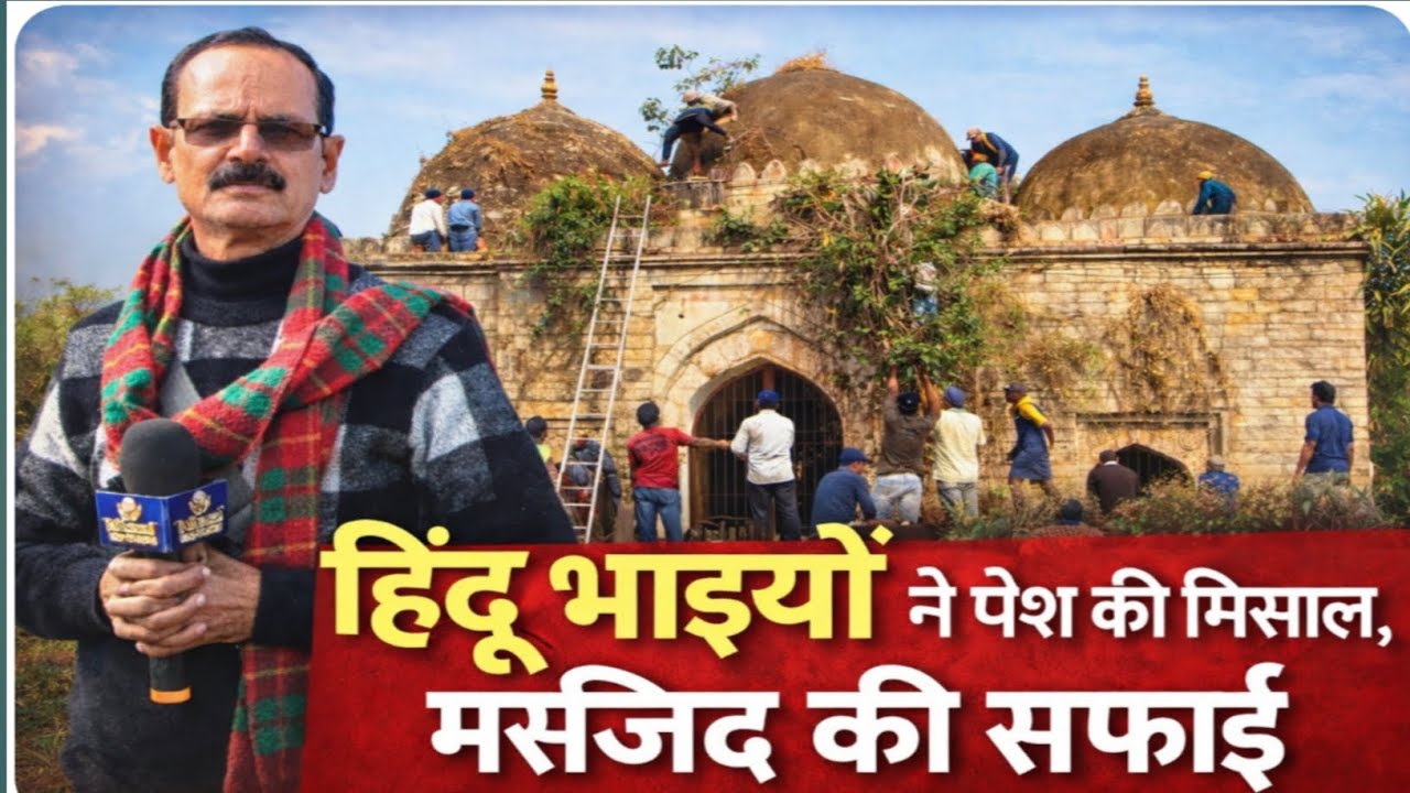 रोहतासगढ़ के जामा मस्जिद में हिंदू मुस्लिम की एकता देखी गई #rohtas #niazinews 