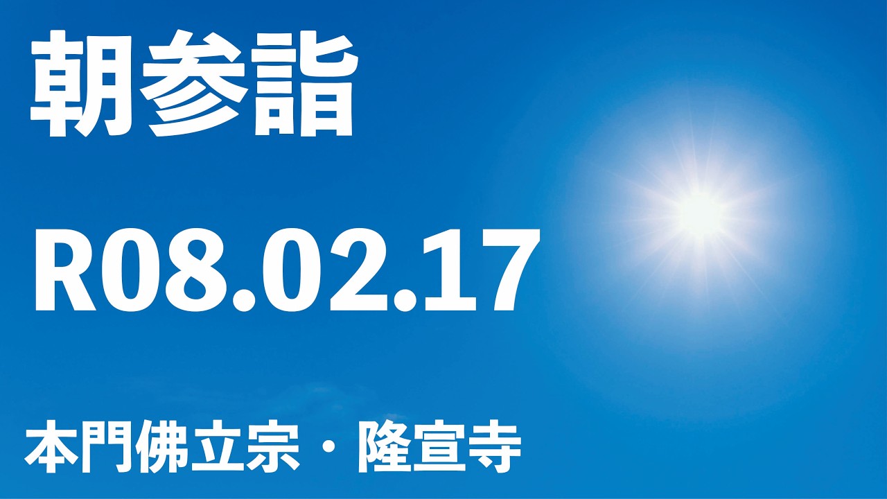 令和８年２月１７日の朝参詣＆御会式晴天祈願助行【本門佛立宗・隆宣寺】