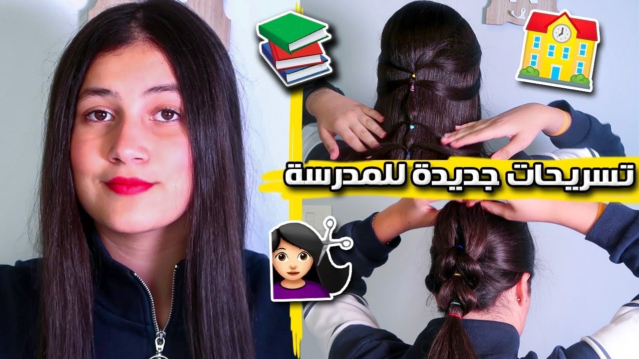 تسريحات لين للمدرسة 💁