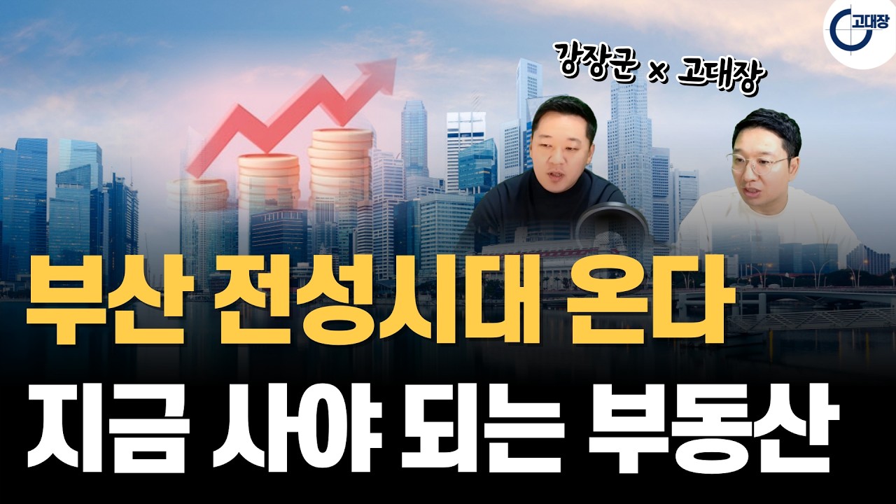 부산 부동산 상승! 지금 사야 되는 부산 부동산은? (강장군x고대장 3/2특강 3부)