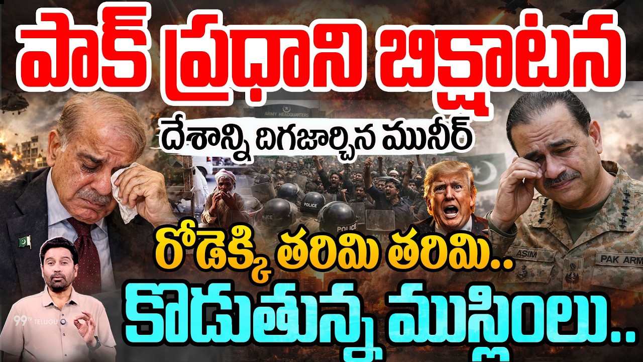 PAK PM BEGGING: పాక్ ప్రధాని బిక్షాటన..దేశాన్ని దిగజార్చిన మునీర్.. తరిమి..కొడుతున్నముస్లింలు | 99TV