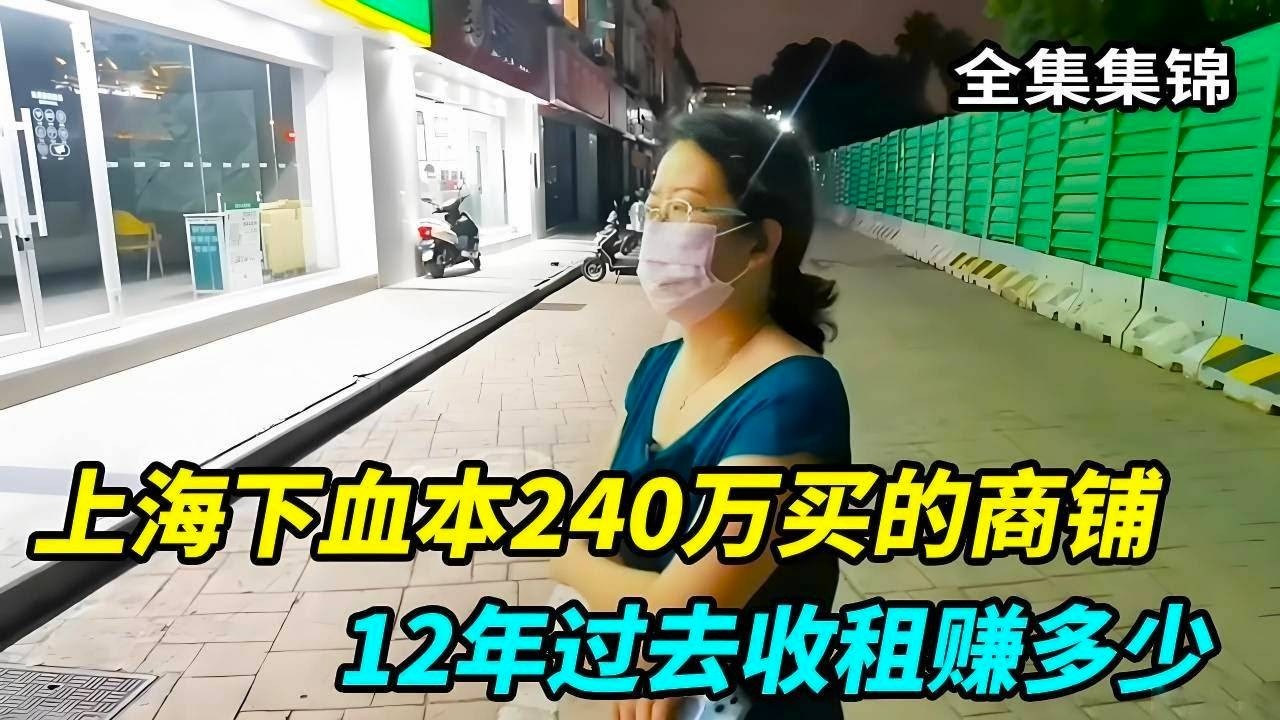 在上海下血本240万买的商铺，12年过去收租赚多少，你绝对想象不到！