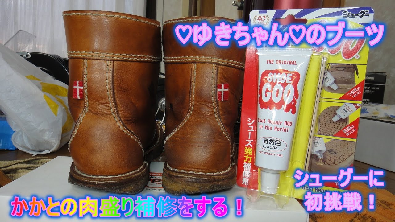 SHOE GOO でかかとの肉盛り補修をする！
