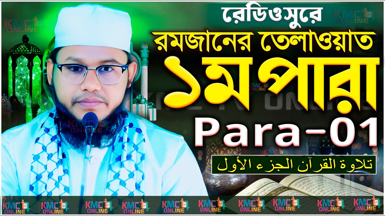 রমজান মাসের রেডিও সুরে তিলাওয়াত-ক্বারী আল আমিন বুখারী | Quran Tilawat Para 1 Qari Al Amin Bukhari