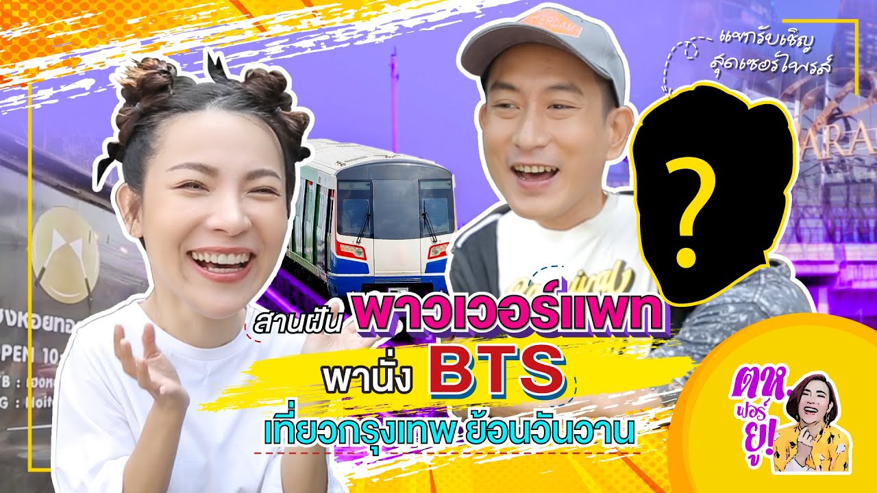 ตห.ฟอร์ยู EP.19 | สานฝัน 