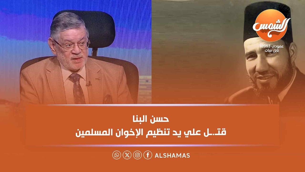 كل الكلام | حسن البنا قتـ.ـل علي يد تنظيم الإخوان المسلمين لانه أدلي بـ اسماء أفراد التنظيم الخاص