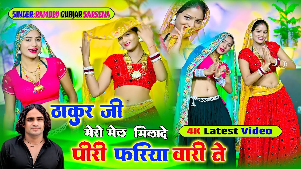 ठाकुर जी मेरौ मेल मिलादै // Thakur ji mero mel milade peeri fariya vari te//Maharaj //Ramdev Gurjar