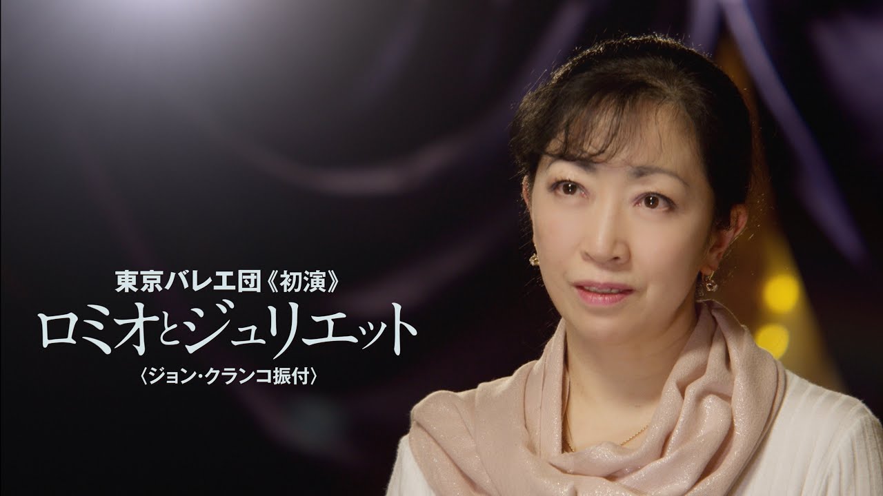 【INTERVIEW】東京バレエ団初演 クランコ版「ロミオとジュリエット」に向けて　――芸術監督 斎藤友佳理の語る本作の見どころ・東京バレエ団の未来へ向けたビジョン