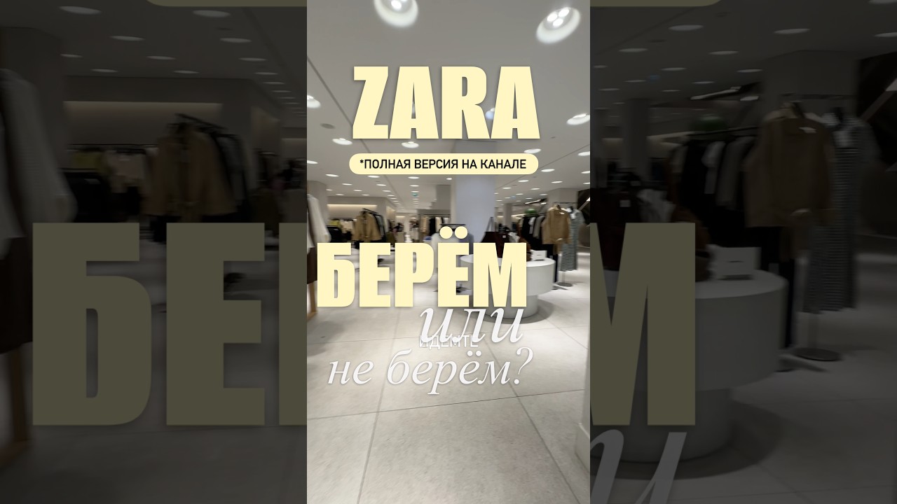 ZARA новинки 2026