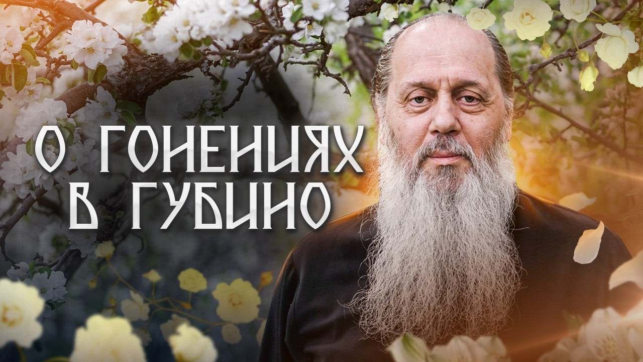 О гонениях в Губино
