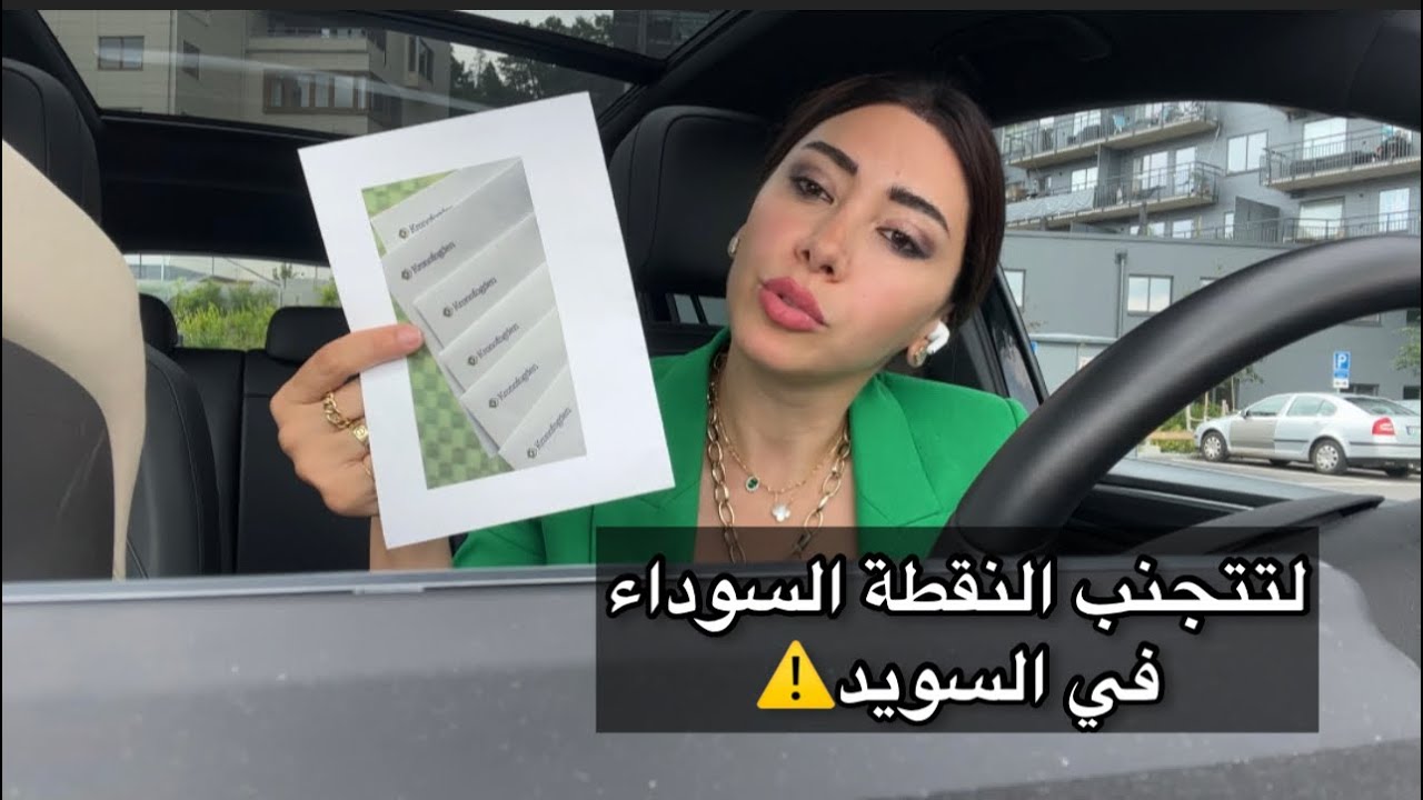 ⚠️لتتجنب النقطة السوداء في السويد ⚠️