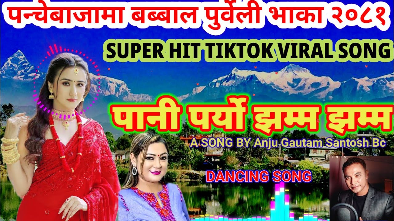 सुपरहिट पन्चेबाजामा पुर्वेली चर्चित गित पानी पर्यो झम्म झम्म Pani paryo jhamma jhamma Anju Gautam