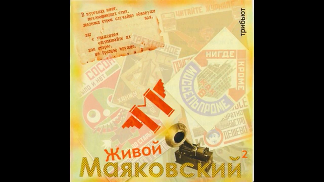 Живой Маяковский часть первая