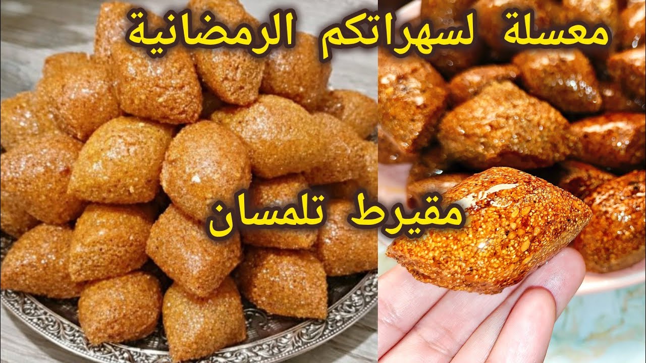 #وصفة رمضانية مقيرط تلمسان معسل للقلب حضريه في رمشة عين 