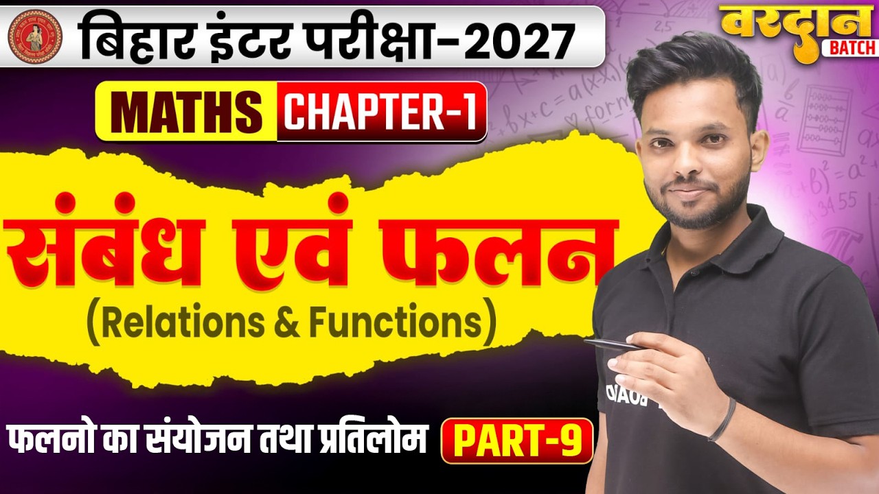 संबंध एवं फलन | Relations And Functions | Class 12 Math Chapter 1 Bihar Board | Class 12th Math