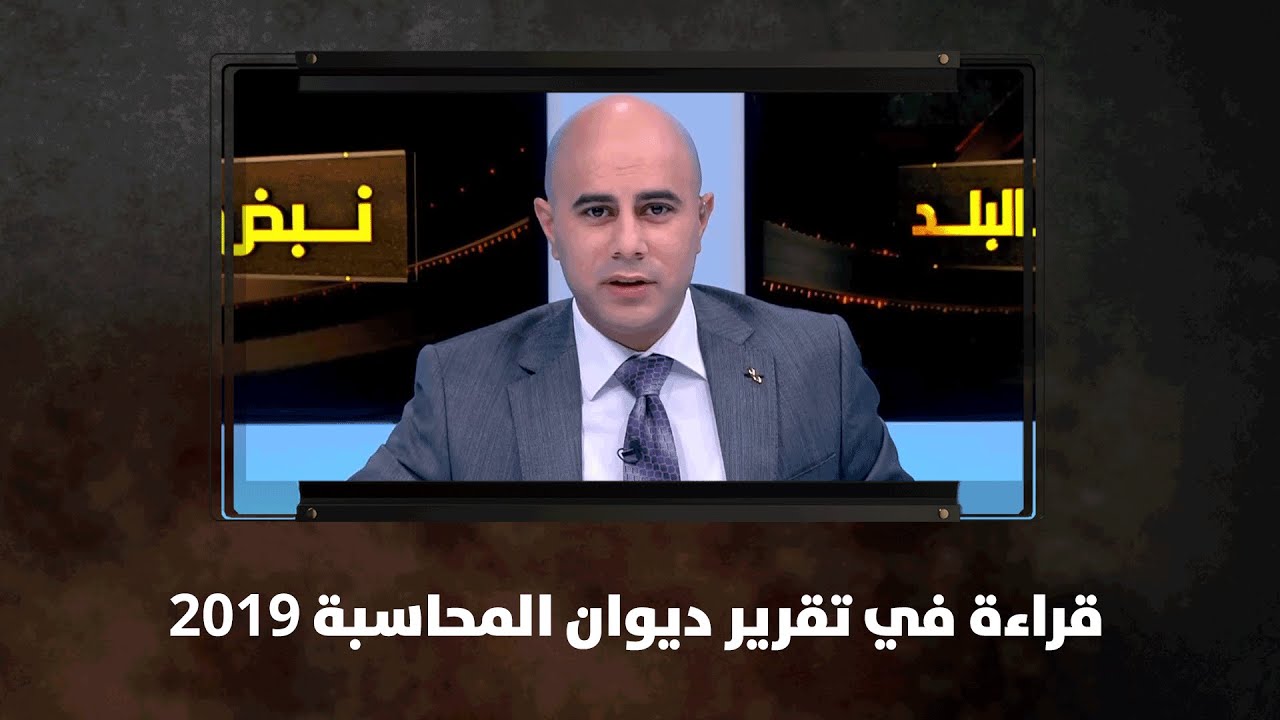 قراءة في تقرير ديوان المحاسبة ٢٠١٩ - نبض البلد