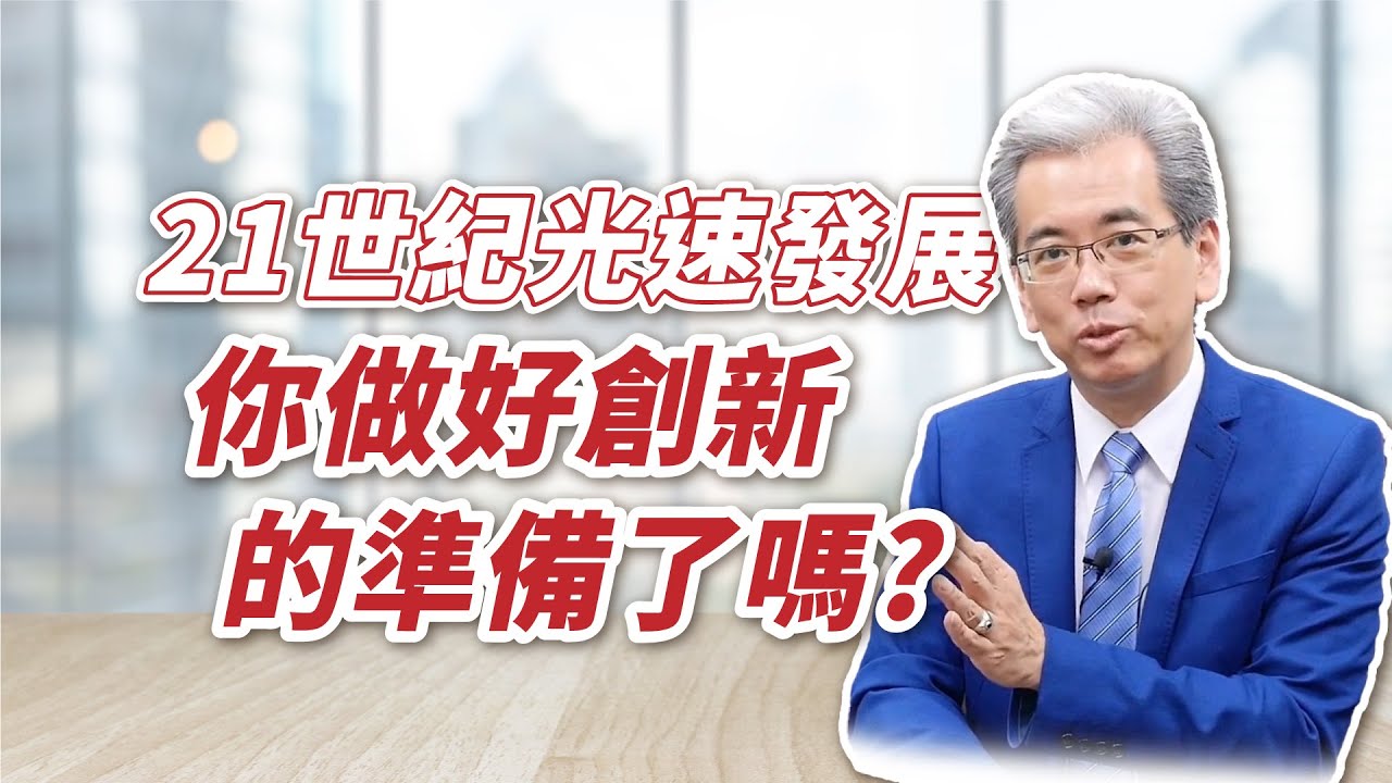 【學院小教室｜EP.12】聽聽未來學家談「創新」