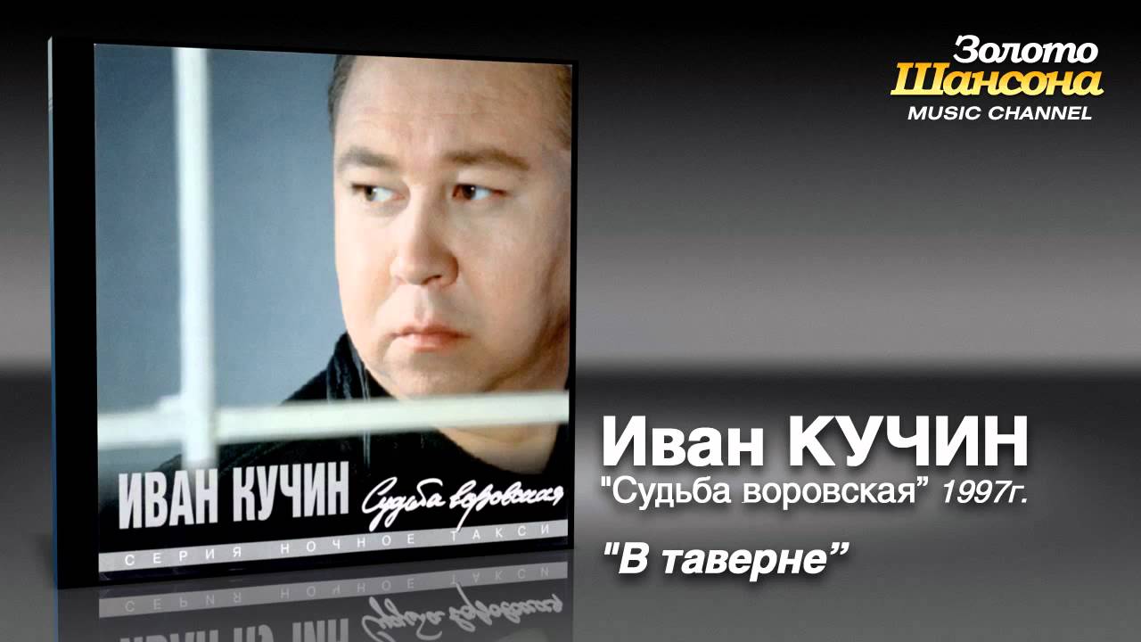 Иван Кучин - В таверне (Audio)