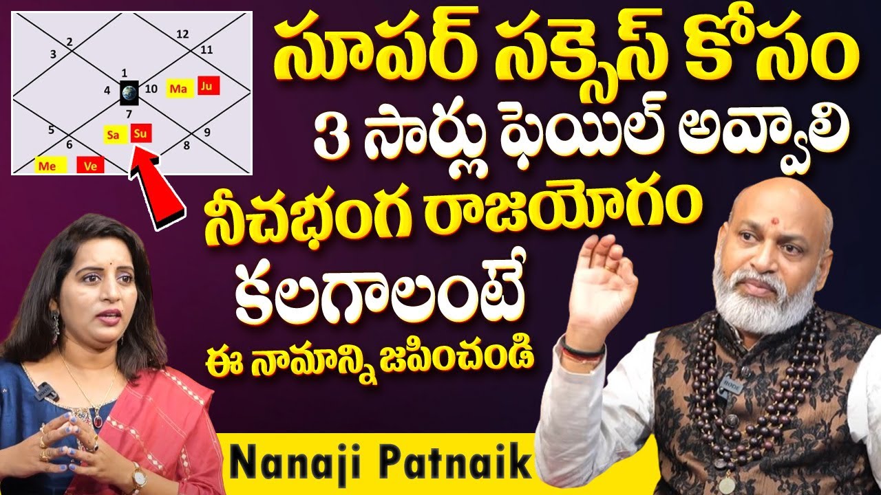 నీచ‌భంగ రాజ‌యోగం క‌ల‌గాలంటే..? | Astrologer Nanaji Patnaik About Neecha Bhanga Raja Yogam | TSW