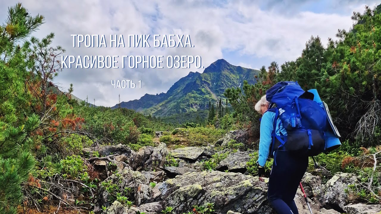 Тропа на пик Бабха. Красивое горное озеро. Горный хребет Хамар-Дабан. 1 день