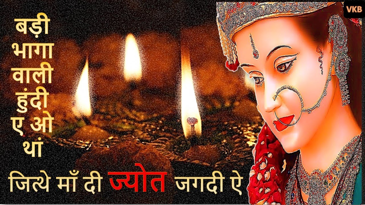 Mata Rani Ke Bhajan | जित्थे माँ दी ज्योत जगदी ऐ  With Lyrics | Veena Khurana Ke Bhajan