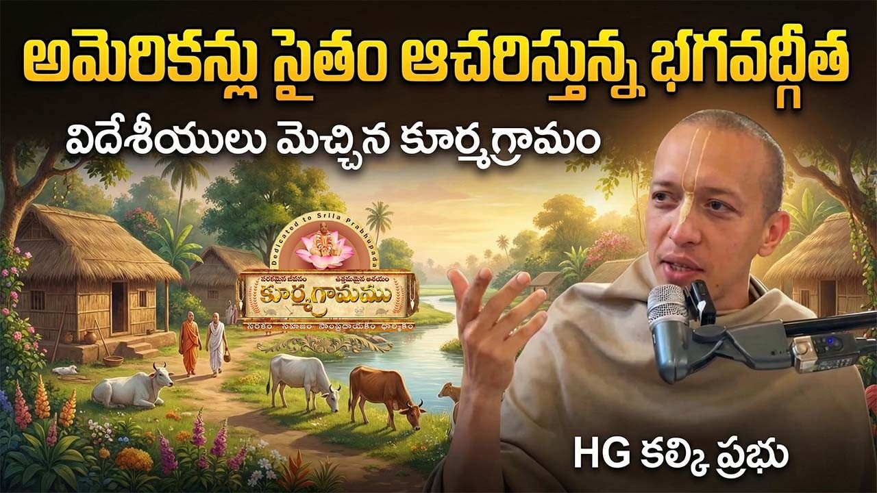 అమెరికన్ల ను మార్చిన భగవద్గీత|Secret of Bhagavadgita#Kurmagram#ISKCONTelugu#Vedic