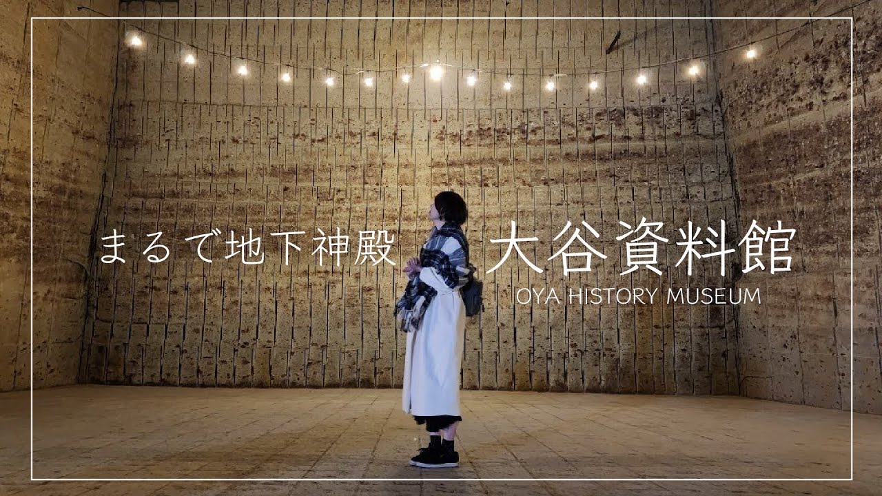 巨大地下空間とシルクロード伝来の日本最古の石仏！？【大谷資料館と大谷寺】フランク・ロイド・ライトが溺愛した